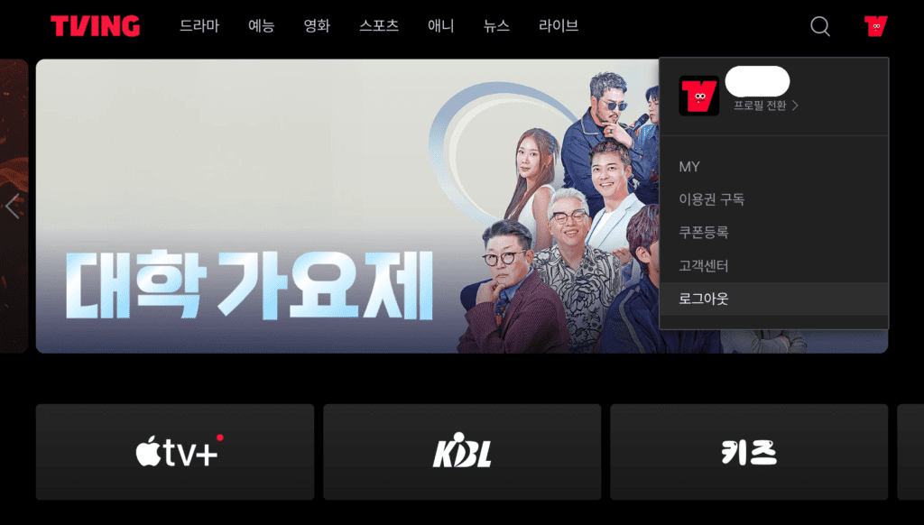 티빙-(모든기기)-로그아웃