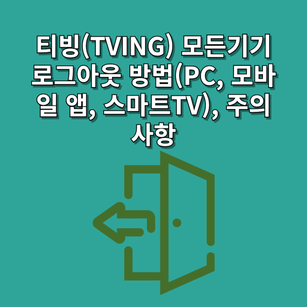 티빙-(모든기기)-로그아웃