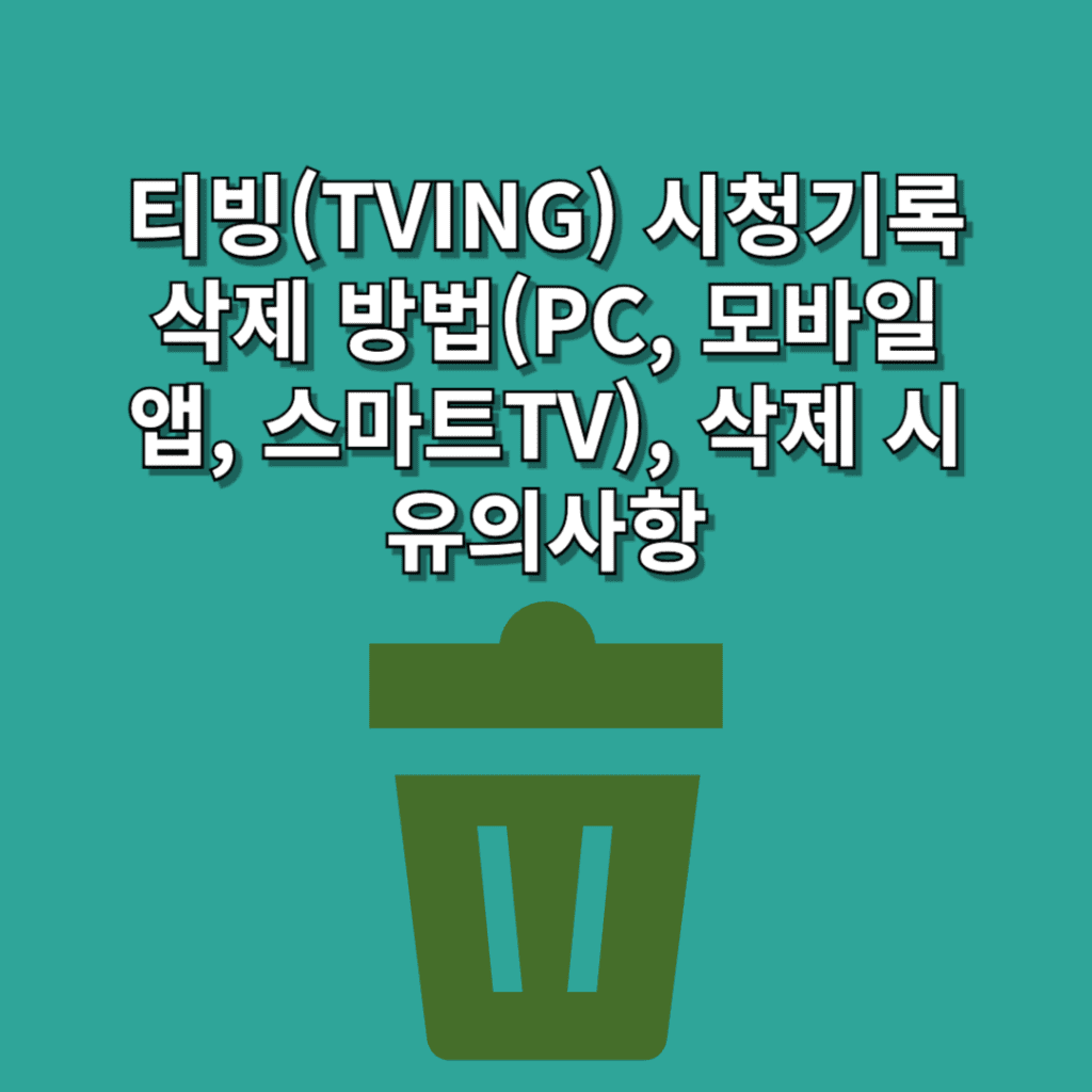 티빙(TVING)-시청기록-삭제