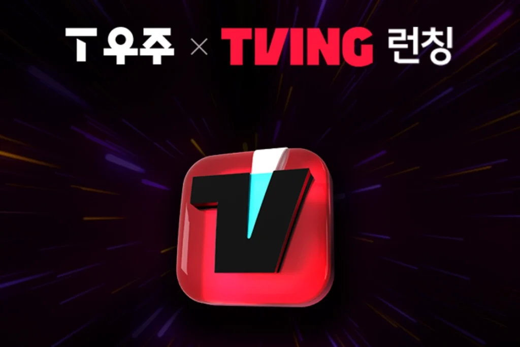 T우주-티빙