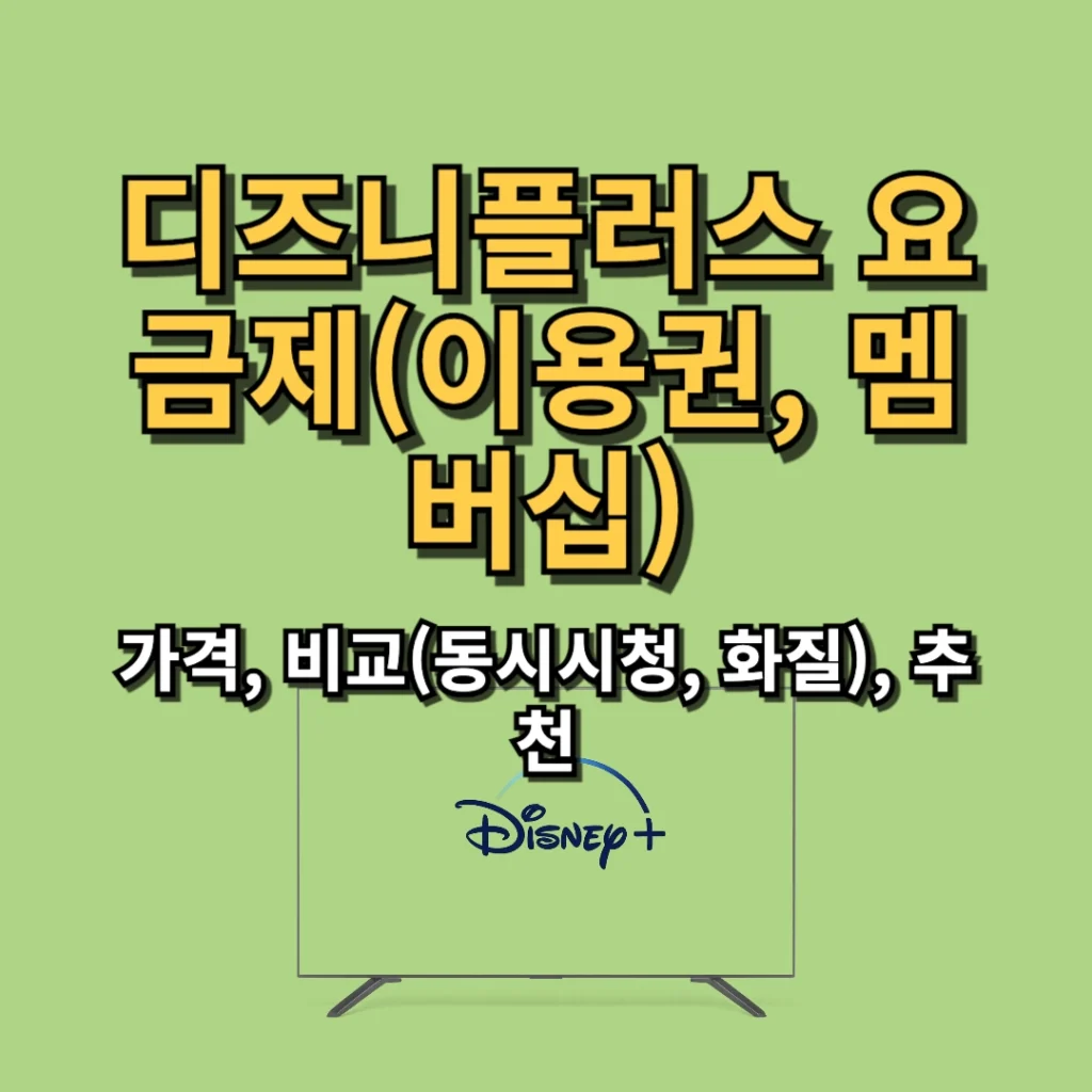 디즈니플러스 요금제(이용권, 멤버십) 가격, 비교(동시시청, 화질), 추천