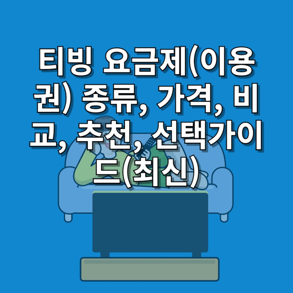 티빙-요금제