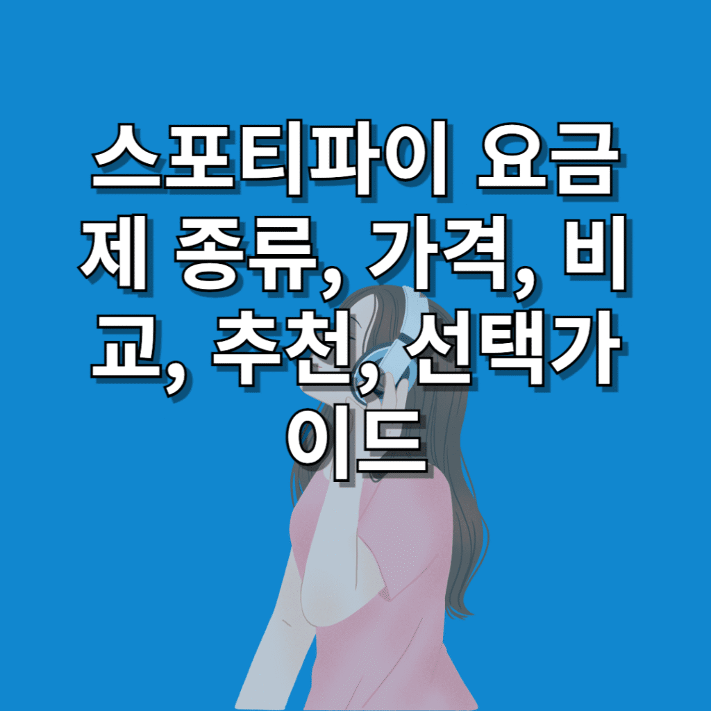 스포티파이-요금제