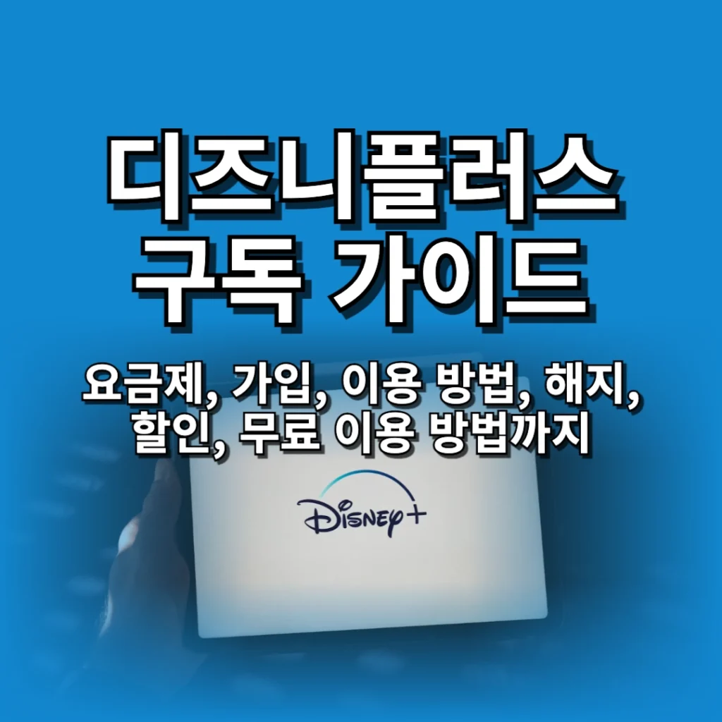 디즈니플러스 구독 가이드: 요금제, 가입, 이용 방법, 해지, 할인, 무료 이용 방법까지