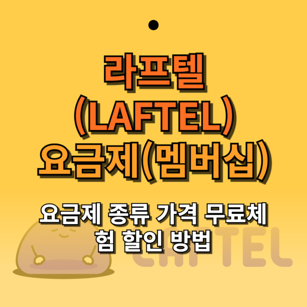 라프텔(LAFTEL) 요금제(멤버십) 종류 가격 무료체험 할인 방법