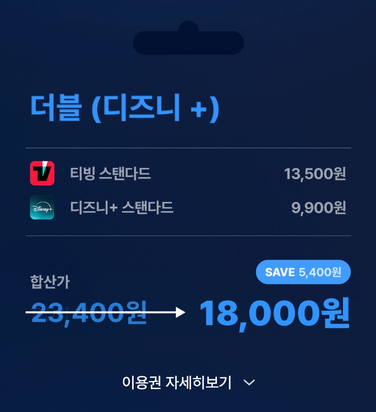티빙 웨이브 디즈니+ 번들 요금제(이용권)