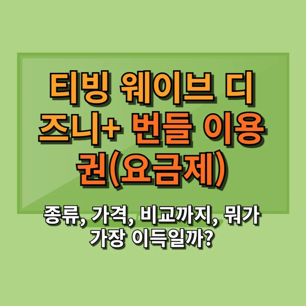 티빙 웨이브 디즈니+ 번들 이용권(요금제) 종류, 가격, 비교까지, 뭐가 가장 이득일까?