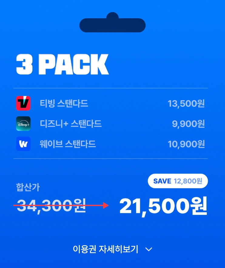 티빙 웨이브 디즈니+ 번들 요금제(이용권)