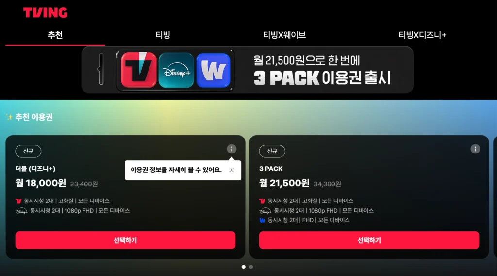 티빙 웨이브 디즈니+ 번들 요금제(이용권)