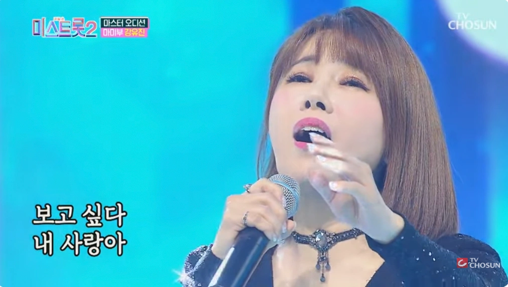 가수 강유진 미스트롯2