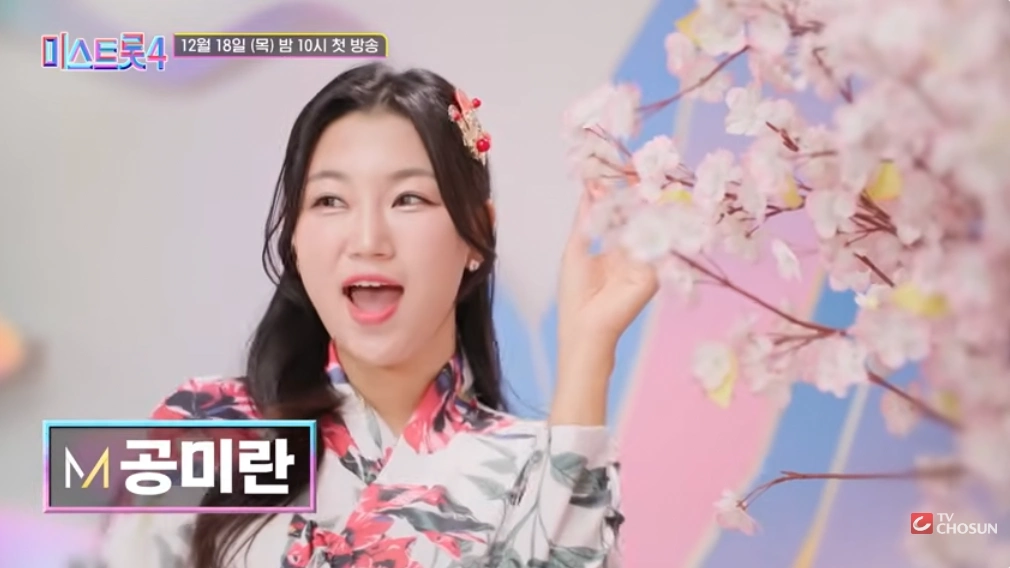 가수 공미란 미스트롯4