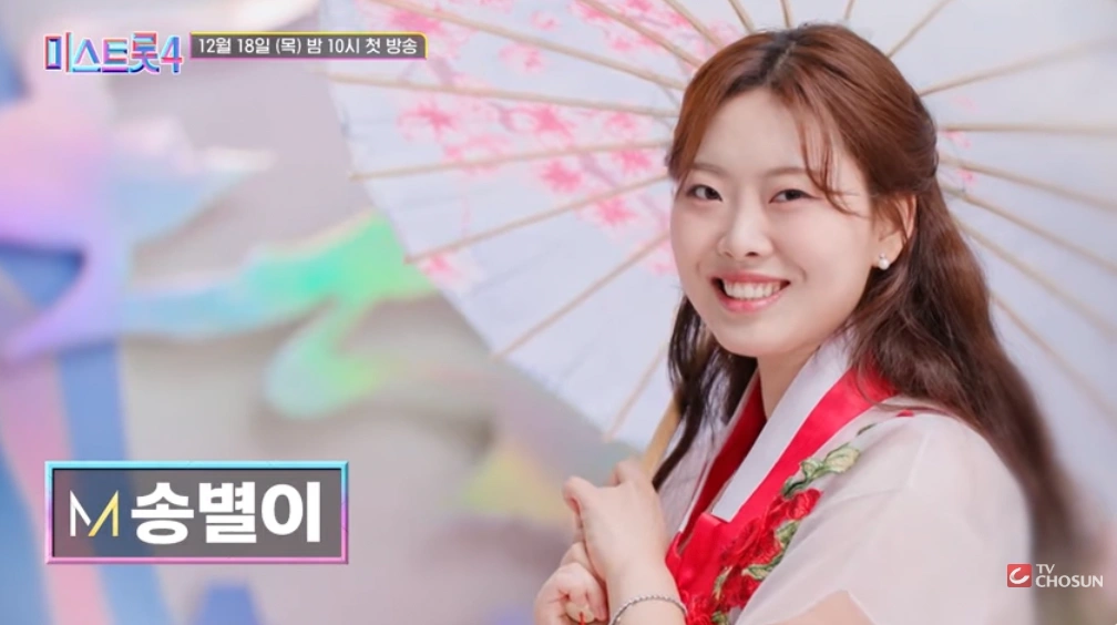 가수 송별이 미스트롯4