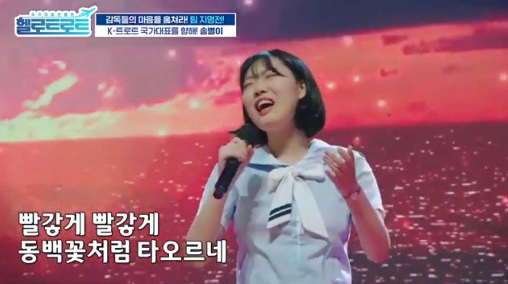 가수 송별이 헬로트로트