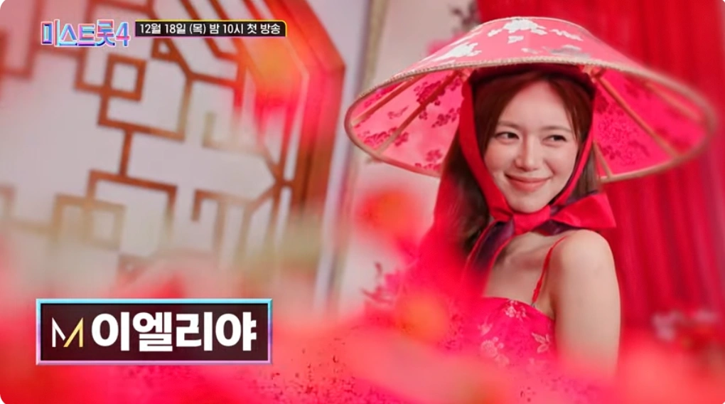 이엘리야(배우) 미스트롯4