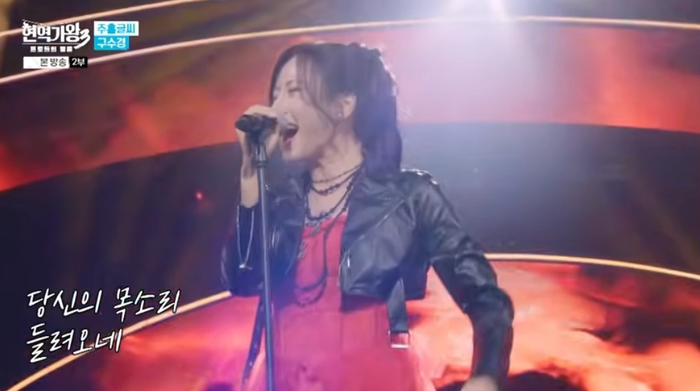 가수 구수경 현역가왕3