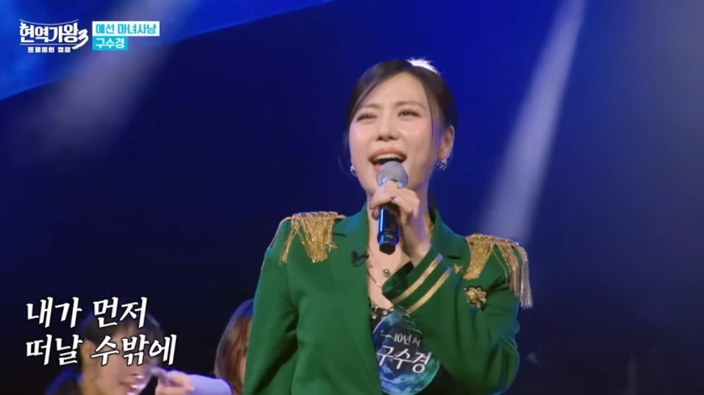 가수 구수경 현역가왕3