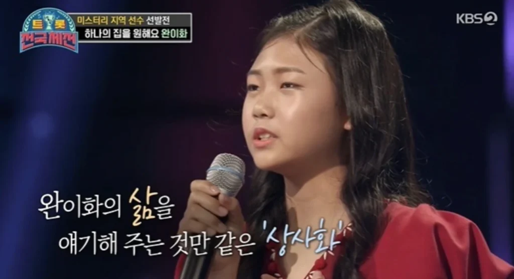 가수 완이화 트롯전국체전