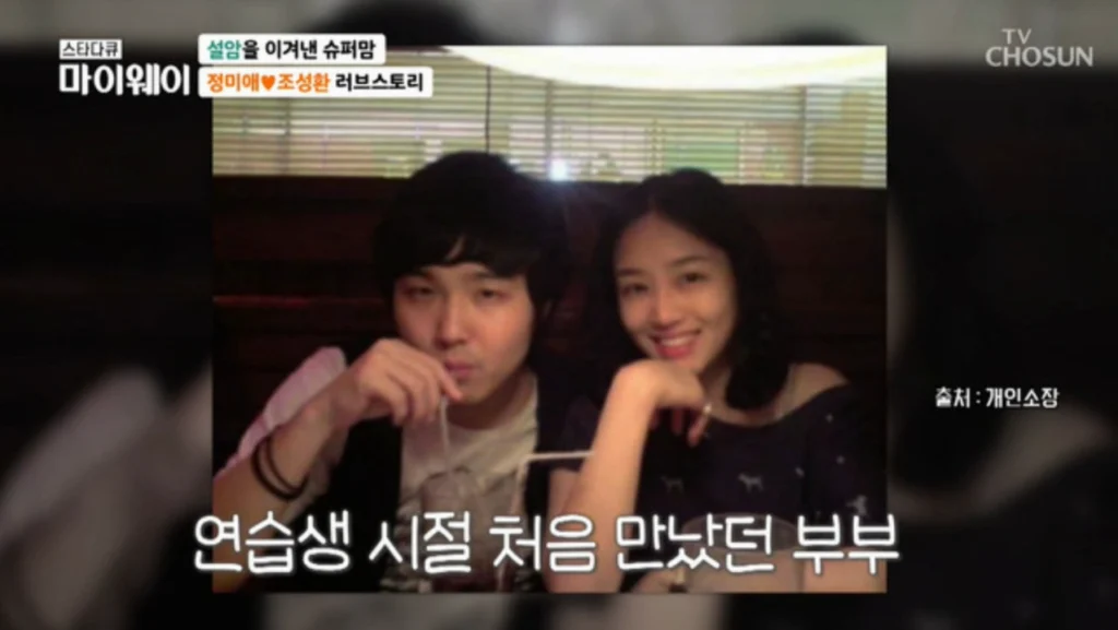 정미애 남편 조성환 결혼스토리