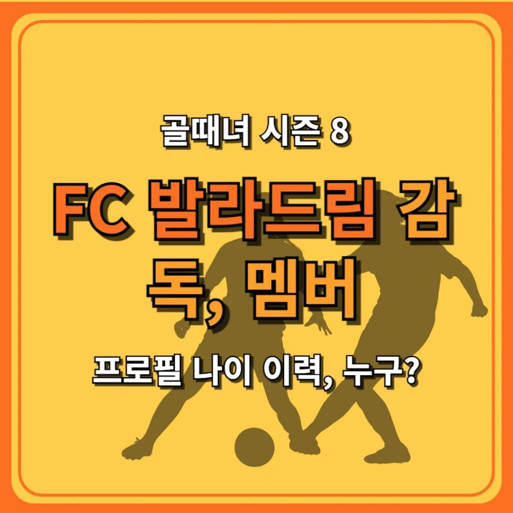 골때녀 FC 발라드림 감독, 멤버(가수 경서, 민서, 서기, 리사, 정예원, 벤, 김보경) 프로필 나이, 누구?