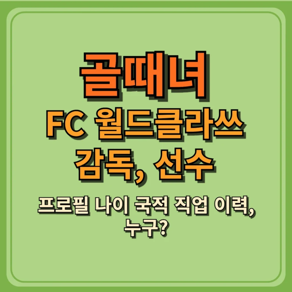 골때녀 FC 월드클라쓰 (사오리, 나티, 캐시, 엘로디, 카라인, 제이, 아야카) 프로필 나이 국적 직업 이력, 누구?