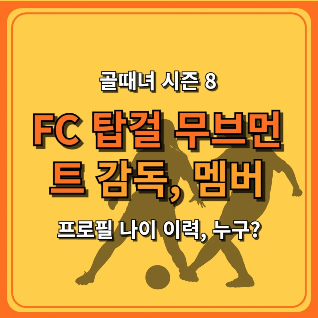 골때녀 FC 탑걸 무브먼트 감독, 멤버(채리나, 유빈, 다영, 이채연, 이유정, 강보람, 이승연) 프로필 나이, 누구?
