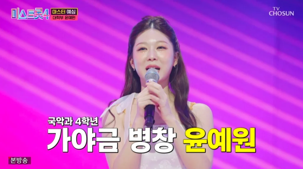 윤예원 미스트롯4