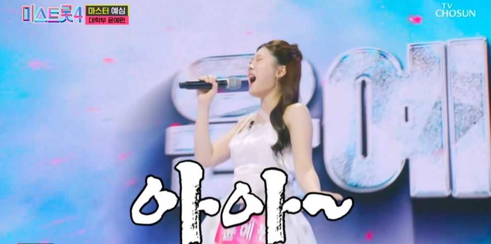 윤예원 미스트롯4