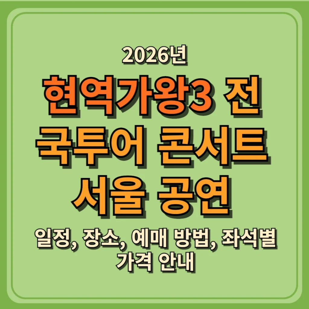 현역가왕3 전국투어 콘서트 서울 공연 일정, 장소, 예매 방법, 좌석별 가격 안내