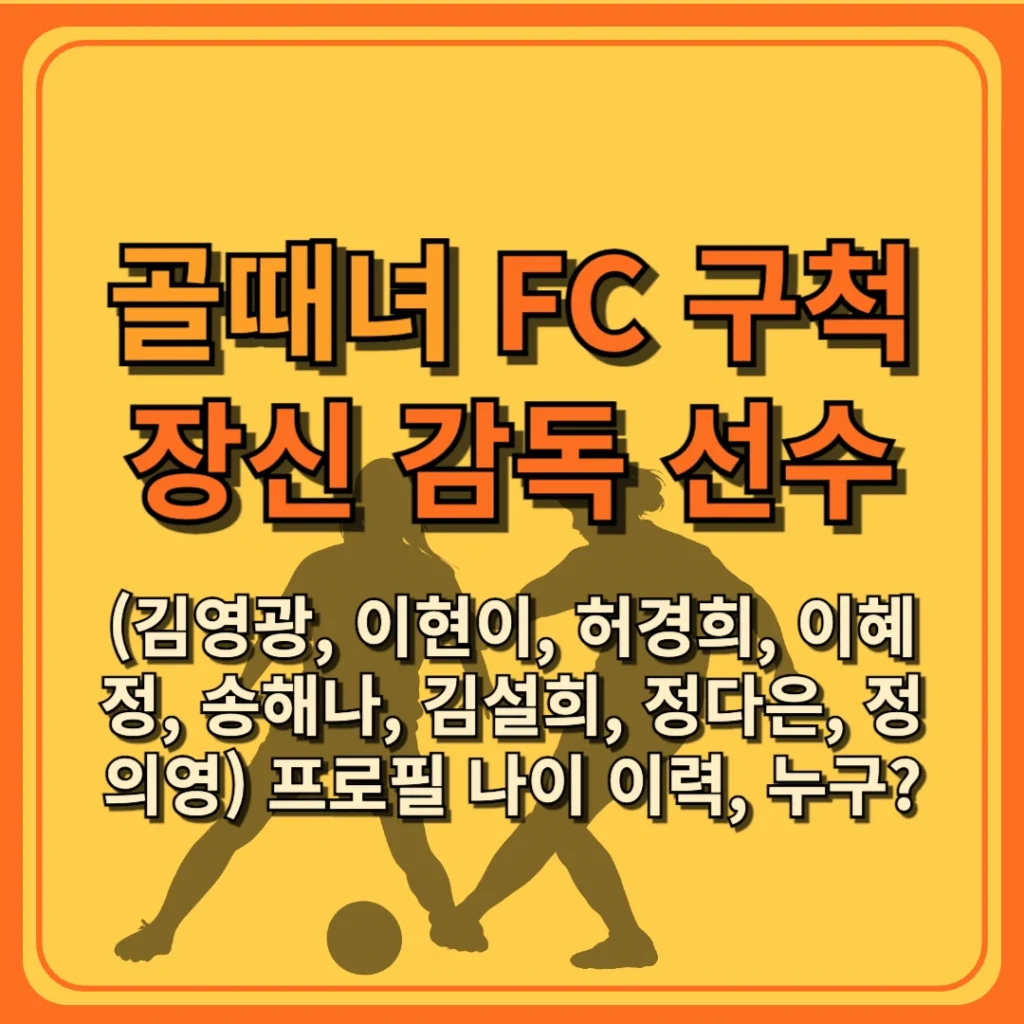 골때녀 FC 구척장신(이현이, 허경희, 이혜정, 송해나, 김설희, 정다은, 정의영) 프로필 나이 이력, 누구?