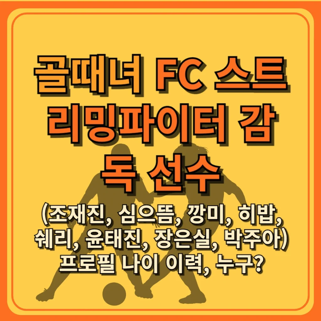 골때녀 FC 스밍파(심으뜸, 깡미, 히밥, 쉐리, 윤태진, 장은실, 박주아) 프로필 나이 이력, 누구?