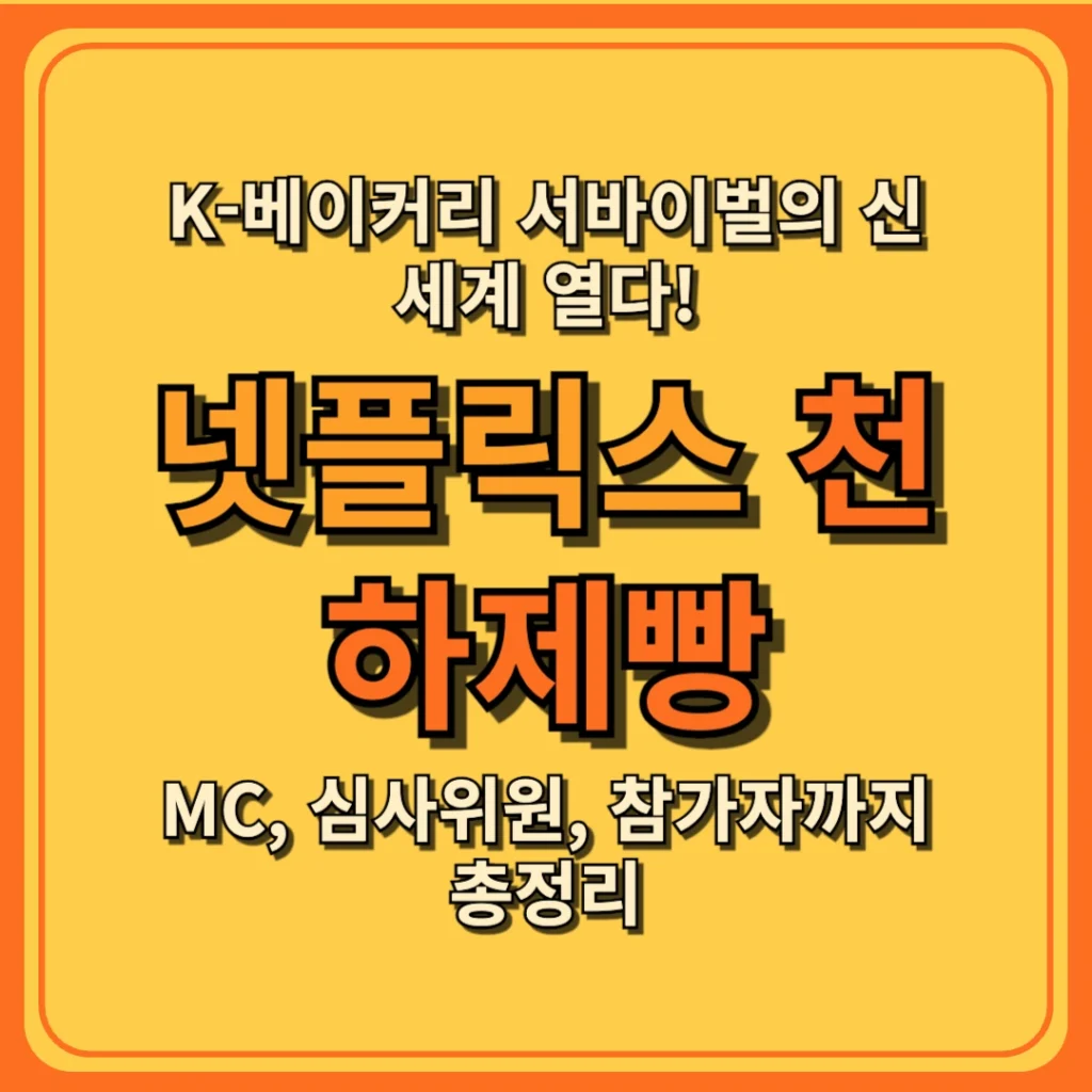 넷플릭스 천하제빵, K-베이커리 서바이벌의 신세계 열다! MC, 심사위원, 참가자까지