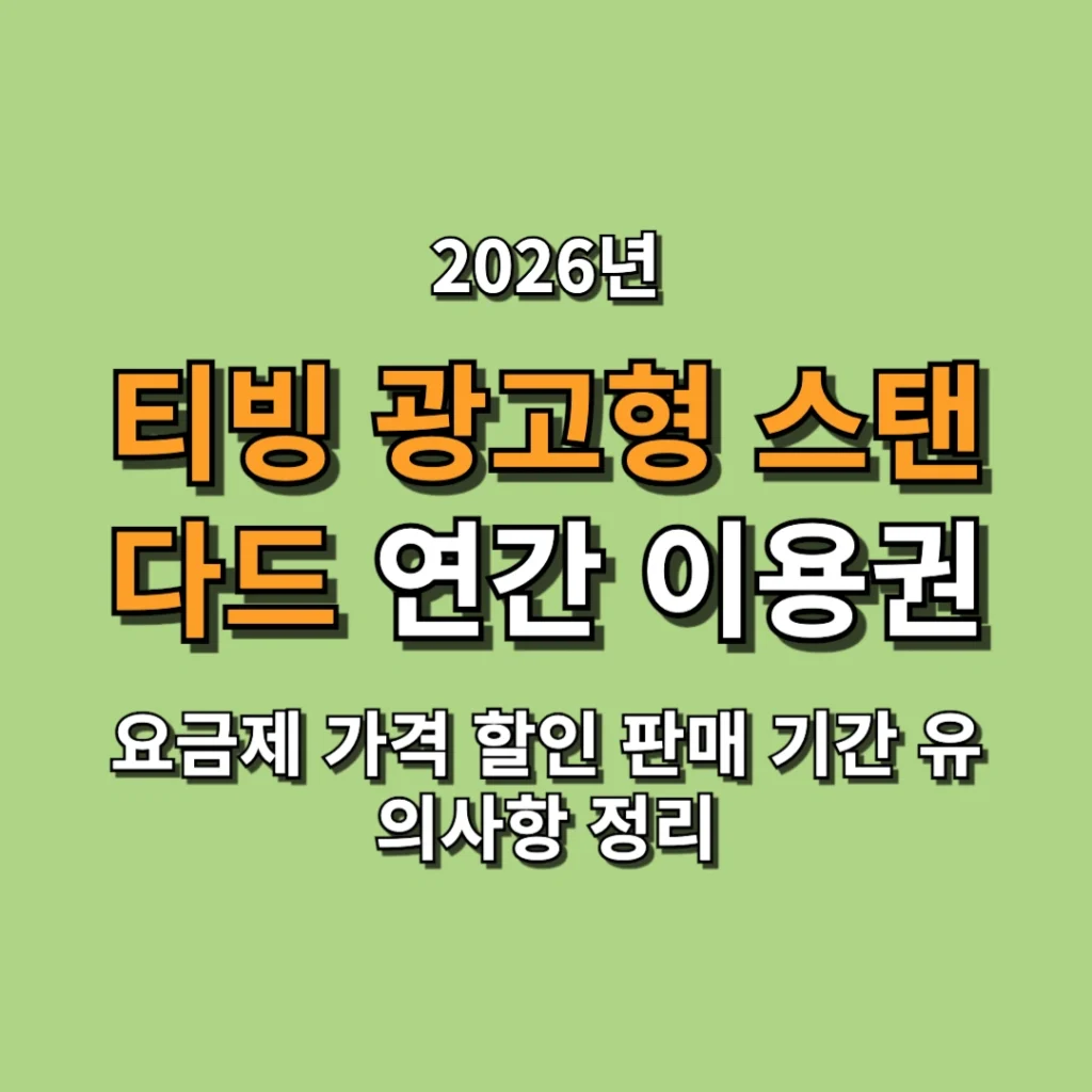 2026 티빙 광고형 스탠다드 연간 이용권 가격 할인 판매 기간 유의사항 정리