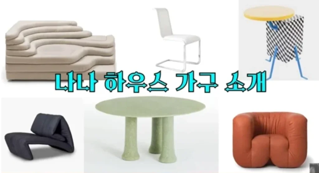 배우 나나 집 인테리어