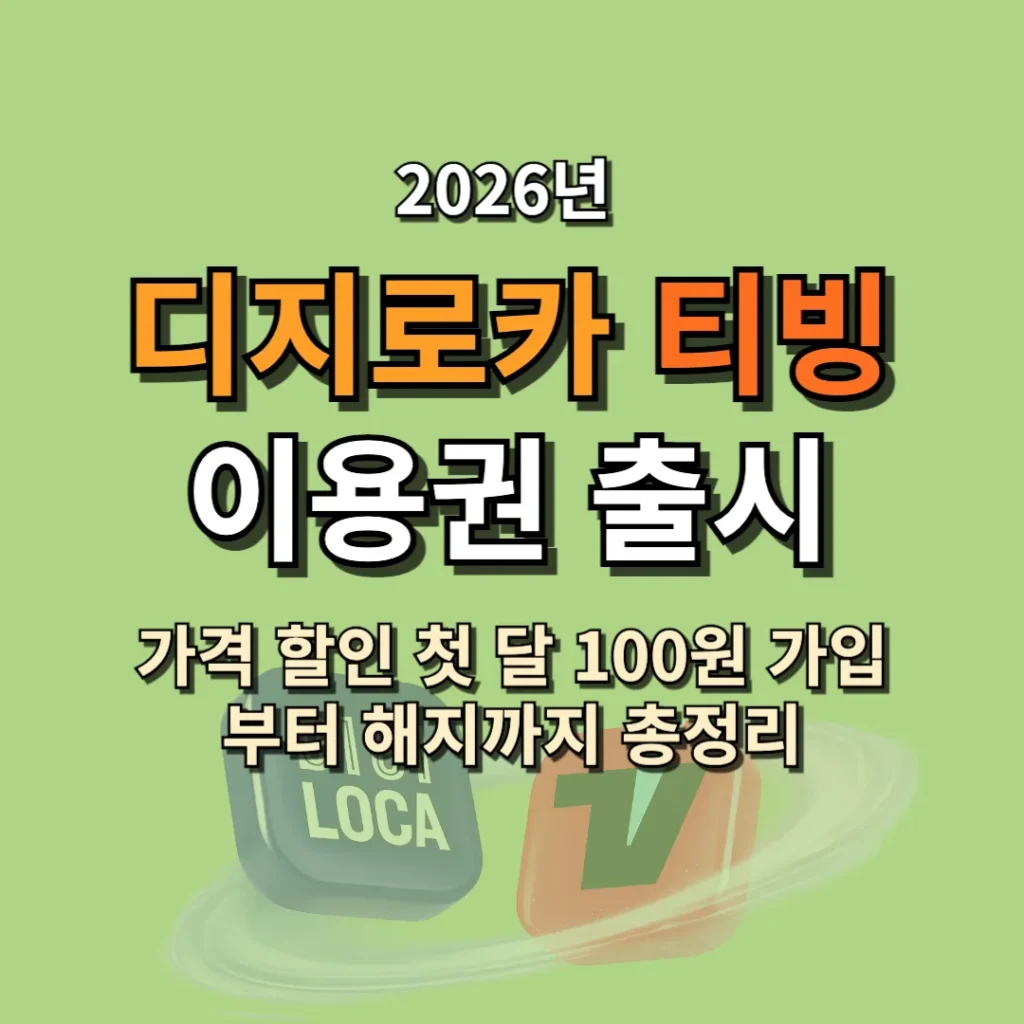 디지로카 티빙 이용권(요금제) 가격 할인 첫 달 100원 가입부터 해지까지 총정리