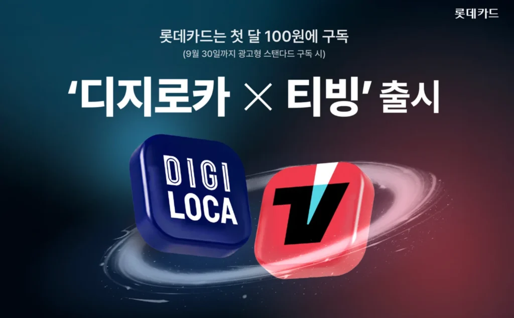 디지로카 티빙 이용권(요금제)