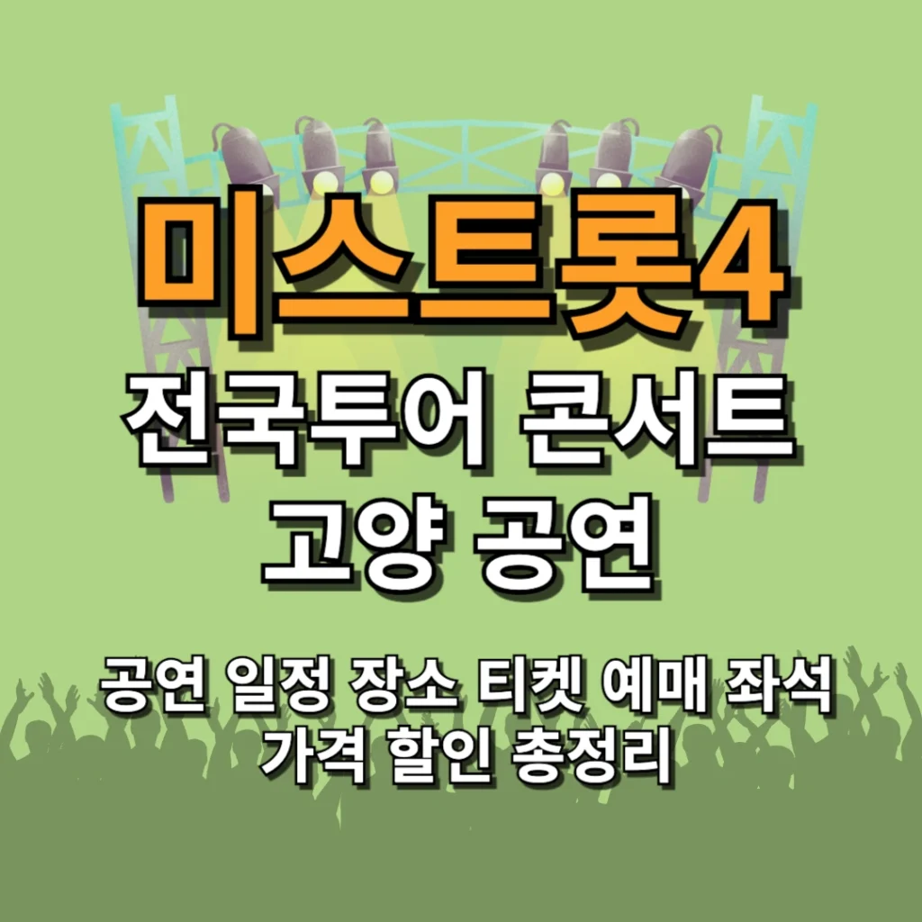 미스트롯4 전국투어 콘서트 고양 공연 일정 장소 티켓 예매 좌석 가격 할인 총정리