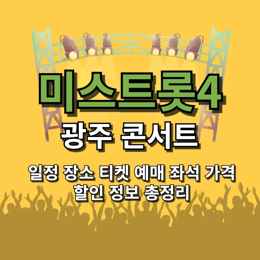 미스트롯4 광주 콘서트 일정 장소 티켓 예매 좌석 가격 할인 정보 총정리