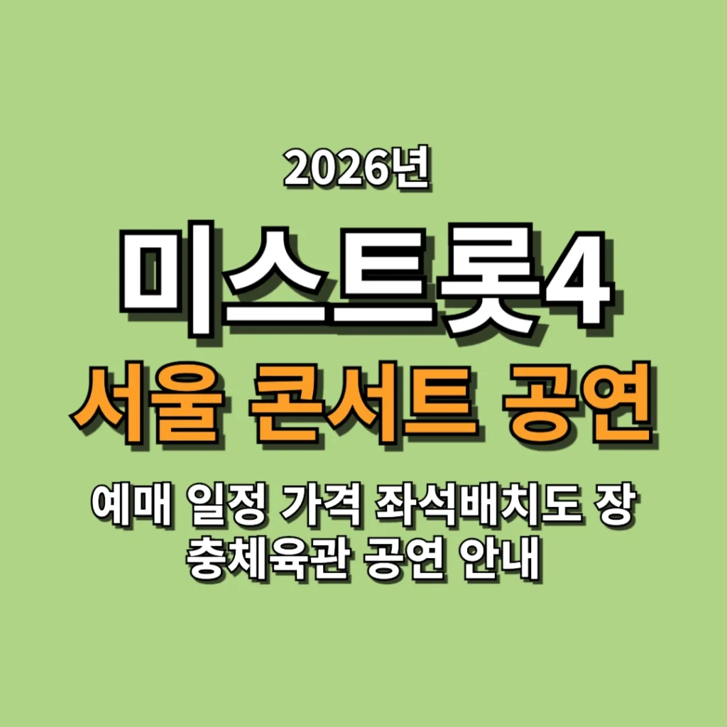 미스트롯4 서울 콘서트 예매 일정 가격 좌석배치도 장충체육관 공연 안내