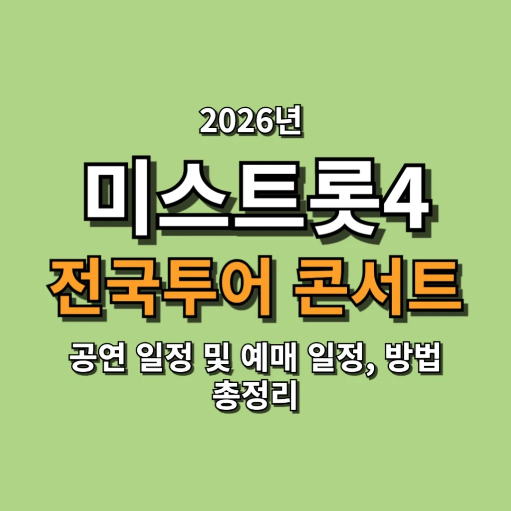 미스트롯4 전국투어 콘서트 공연 일정, 장소, 예매 일정, 방법 총정리