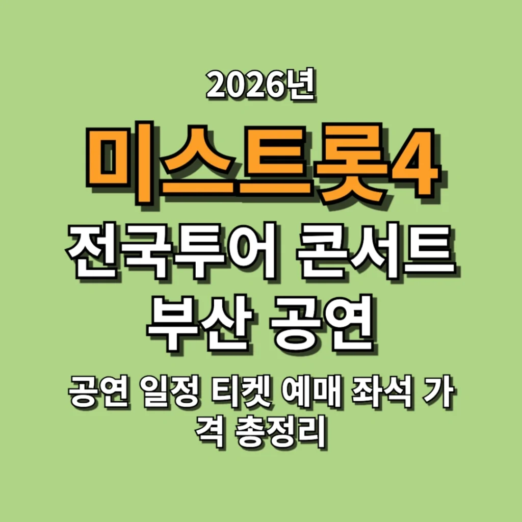 미스트롯4 전국투어 콘서트 부산 공연 일정 티켓 예매 좌석 가격 총정리