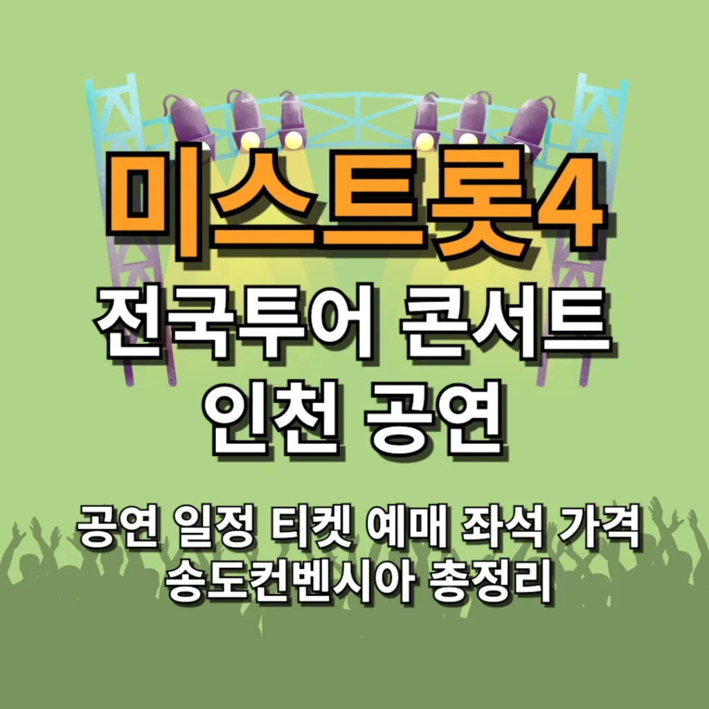미스트롯4 전국투어 콘서트 인천 공연 일정 티켓 예매 좌석 가격 송도컨벤시아 총정리