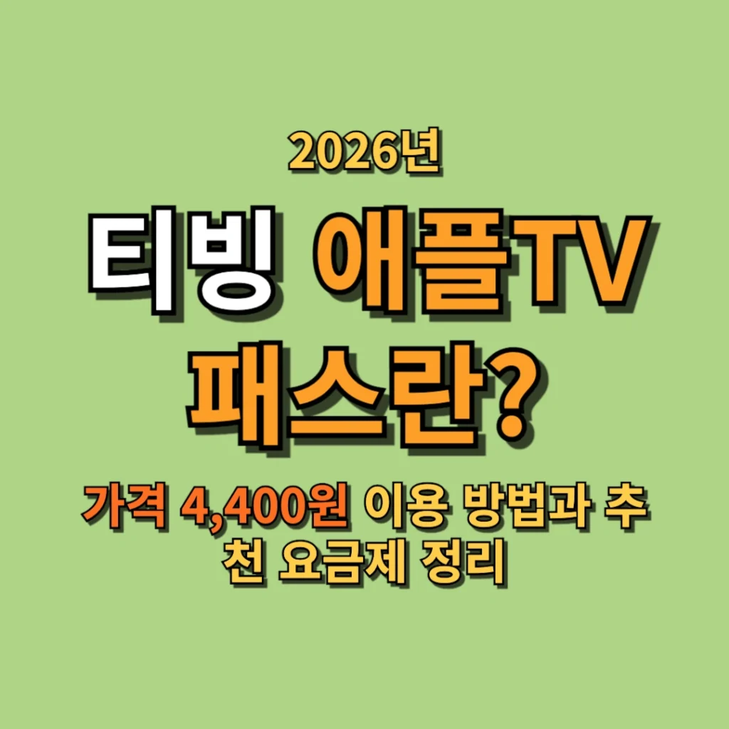 티빙 애플TV 패스란? 가격 4,400원 이용 방법과 추천 요금제 정리