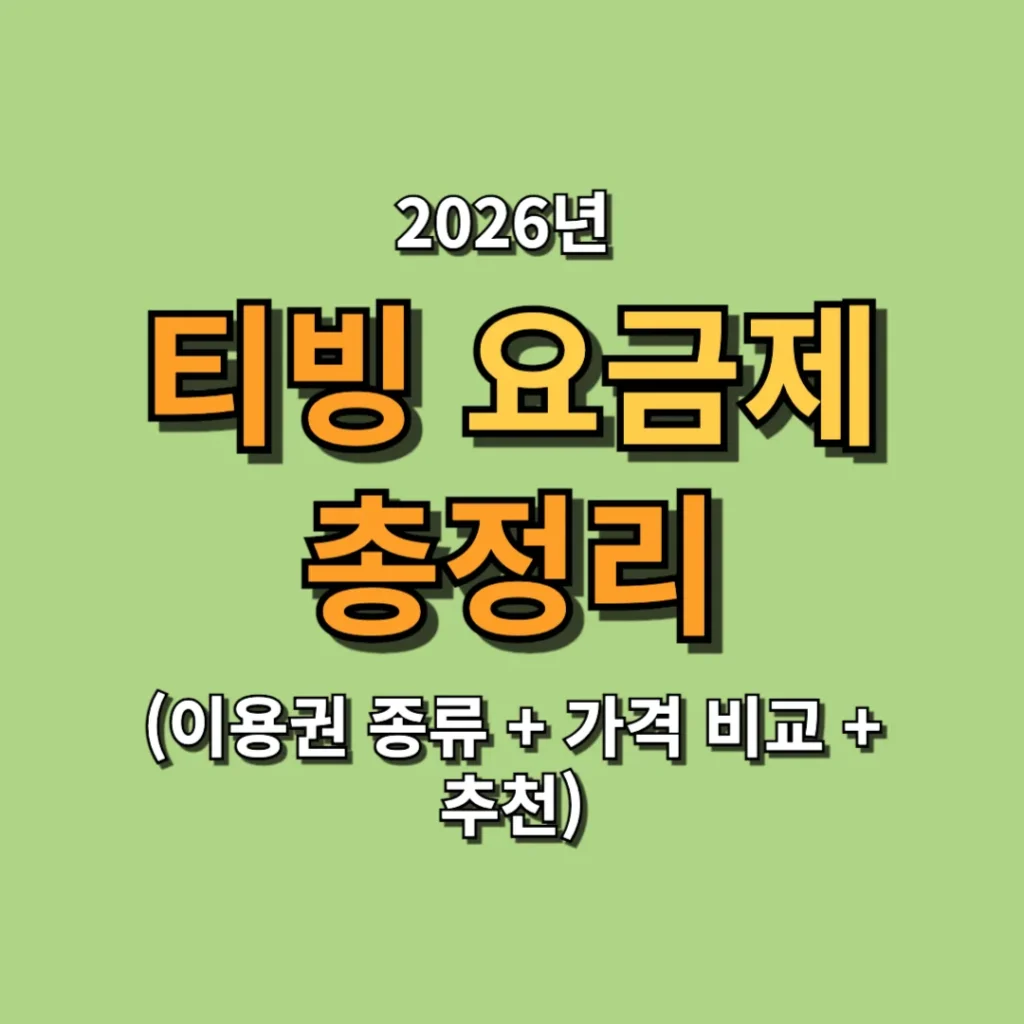 티빙 요금제 2026 총정리 (이용권 종류 + 가격 비교 + 추천)
