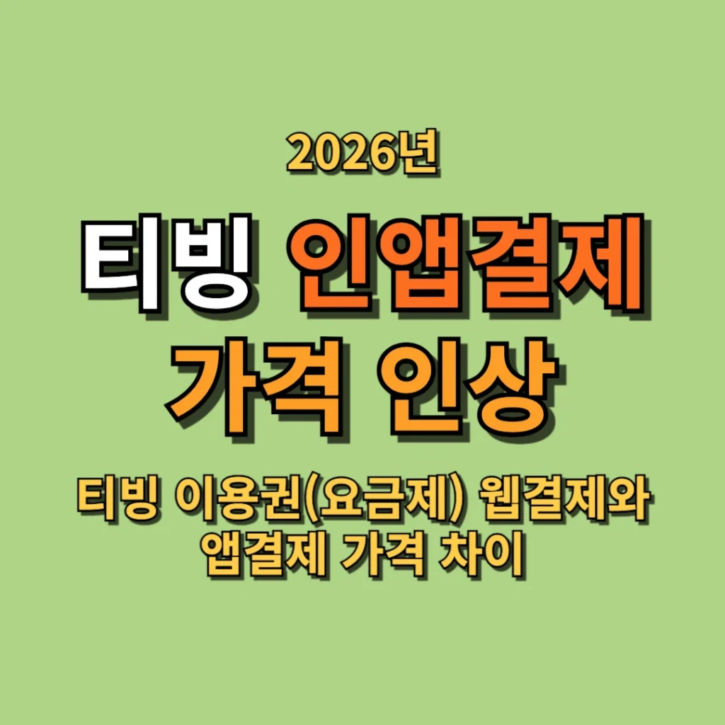 티빙 인앱결제 가격 인상 정리 웹결제와 앱결제 가격 차이