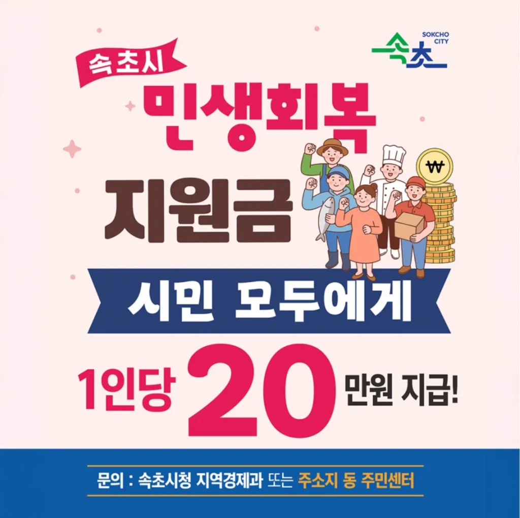2026 속초시 민생회복지원금 20만원 지급 대상·신청기간·신청방법·사용처 총정리