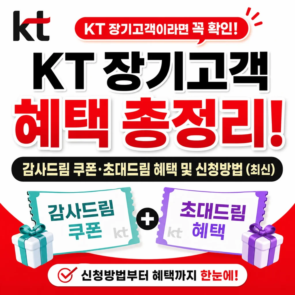 KT 장기고객 혜택 총정리! 감사드림 쿠폰·초대드림 혜택 및 신청방법 (최신)