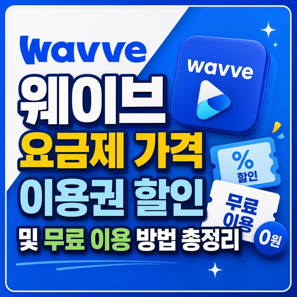 웨이브 요금제 가격, 이용권 할인 및 무료 이용 방법 총정리