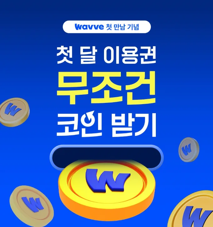 웨이브 첫 달 웨이브 코인 페이백 이벤트
