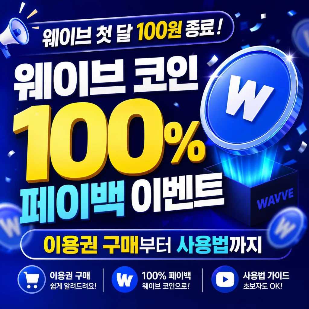 웨이브 첫 달 100원 종료! 웨이브 코인 100% 페이백 이벤트, 이용권 구매부터 사용법까지