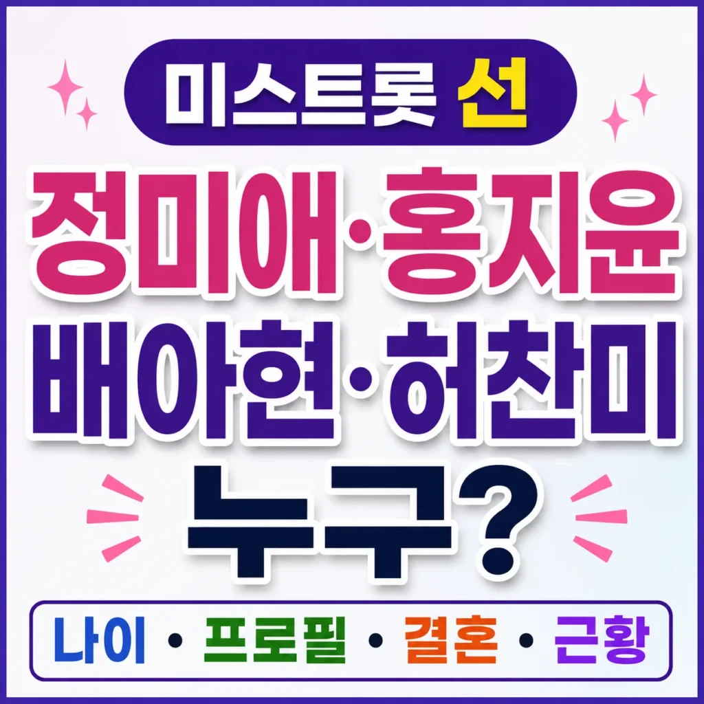 미스트롯 선 정미애·홍지윤·배아현·허찬미 누구? 나이 프로필 결혼 근황